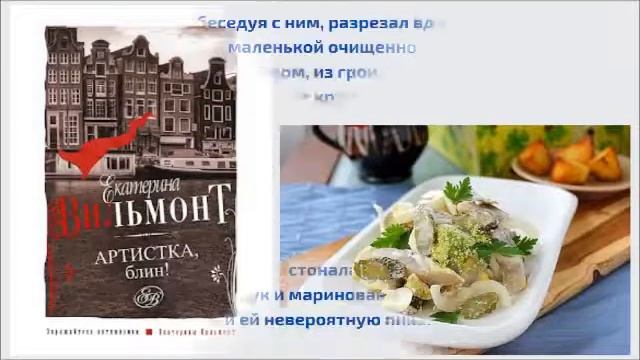 "Читаем и вкусно едим с книгами Екатерины Вильмонт" смотреть онлайн