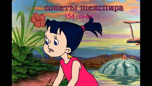 Шекспир. Сонет № 154 в новом переводе. смотреть онлайн