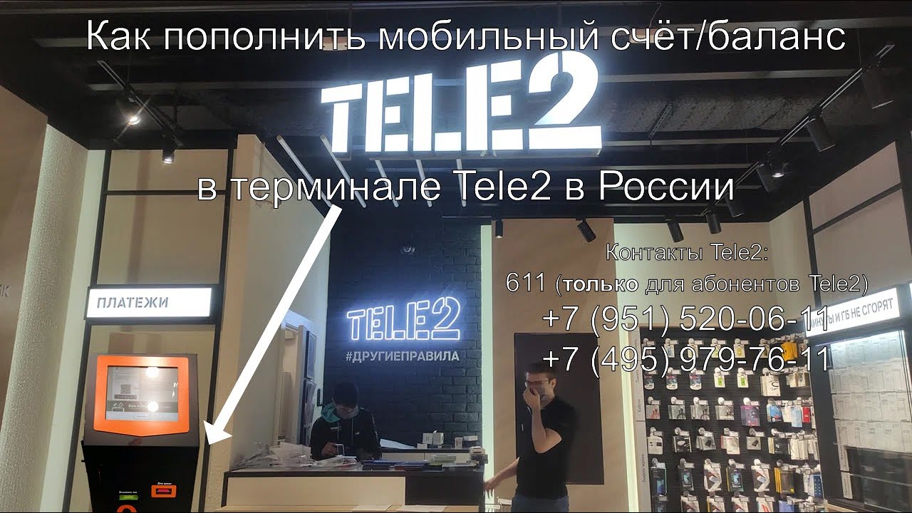 Как пополнить мобильный счёт Tele2 в настоящем терминале Tele2 в России смотреть онлайн