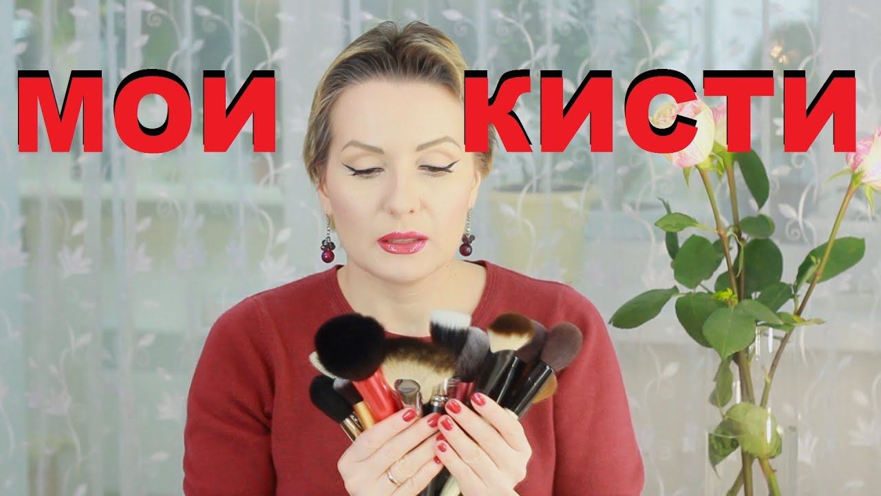 МОИ КИСТИ для МАКИЯЖА! MAC, Bobbi Brown, Real Techniques и другие!!! смотреть онлайн