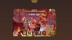 ВЫБРАТЬ САМУЮ МОЩНУЮ КОМАНДУ ДЛЯ БИТВЫ С АРХИДЕМОНОМ В ИГРЕ ХРОНИКИ ХАОСА ДЕНЬ РОЖДЕНИЯ ДОМИНИОНА