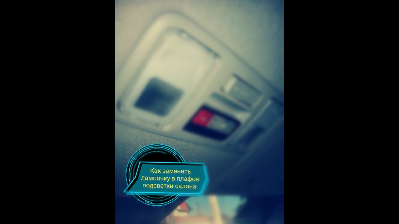 Как легко и быстро заменить лампочку в плафон освещения салона Хендэ Солярис-Киа Рио смотреть онлайн