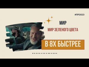 Мир — «Мир зеленого цвета» в 8х быстрее | PRO Рекламу