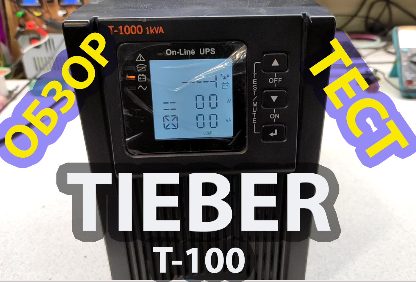 ИБП TIEBER T-1000 Обзор, разборка, замеры. смотреть онлайн