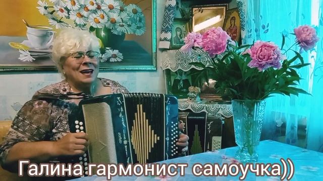 Хорошая песня для души?Если Ты устал,хочешь отдохнуть-Галина гармонист самоучка смотреть онлайн