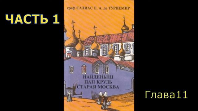 Пан Круль часть1 глава 11 смотреть онлайн