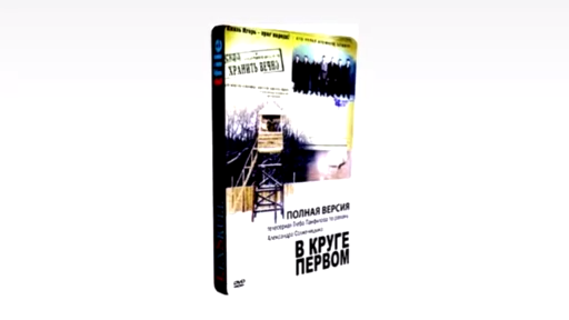 В КРУГЕ ПЕРВОМ.Трейлер. смотреть онлайн