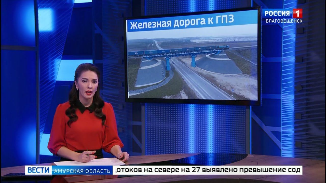 ГТРК Амур про ж/д перевозки на Амурский ГПЗ смотреть онлайн