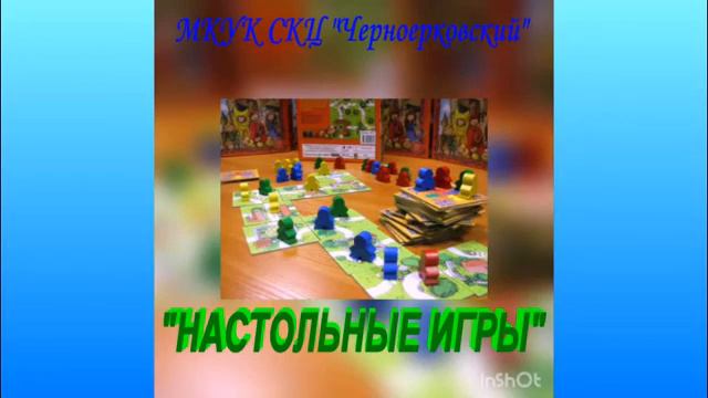 «Настольные игры» (СКЦ Черноерковский) смотреть онлайн