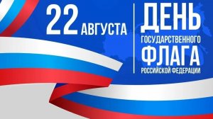 С днём флага России