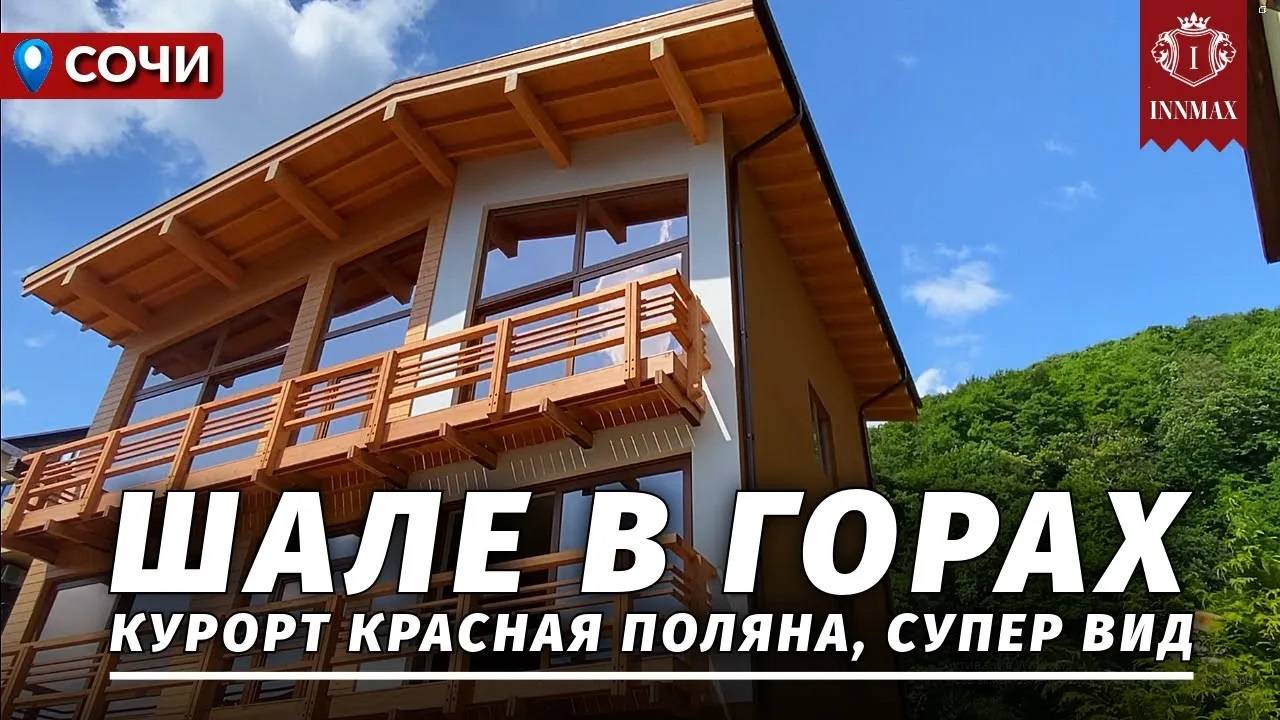 ДОМ В СОЧИ В ГОРАХ КРАСНОЙ ПОЛЯНЫ. №333 #домвсочи #недвижимостьсочи #купитьдомвсочи смотреть онлайн