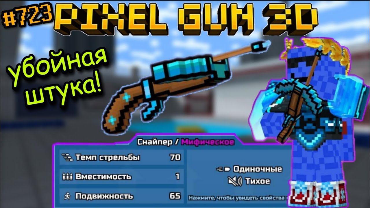 Pixel Gun 3D. {#723} Прокачал Арбалет на мифический класс! | Убойная штука [Обзор] смотреть онлайн