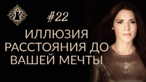 МЕЧТА. РАССТОЯНИЕ ДО ВАШЕЙ МЕЧТЫ. #Адакофе 22