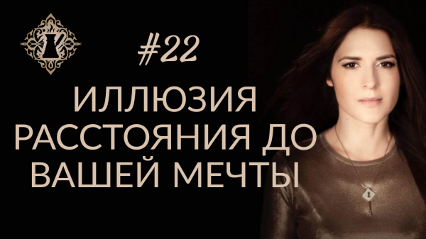 МЕЧТА. РАССТОЯНИЕ ДО ВАШЕЙ МЕЧТЫ. #Адакофе 22