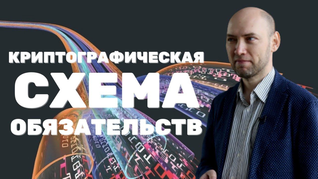 Что такое криптографическая схема обязательств? Душкин объяснит смотреть онлайн