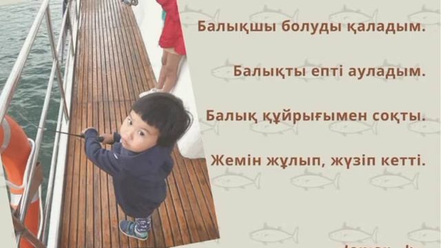 Балықшы туралы тақпақ. Адаптивные стихи на казахском языке для детей. смотреть онлайн