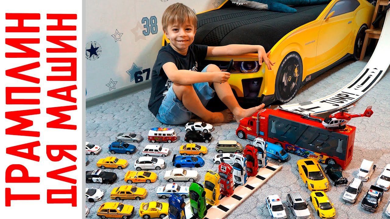 Машинки прыгают! Кто дальше? Модельки прыгают с БОЛЬШОГО трамплина! смотреть онлайн