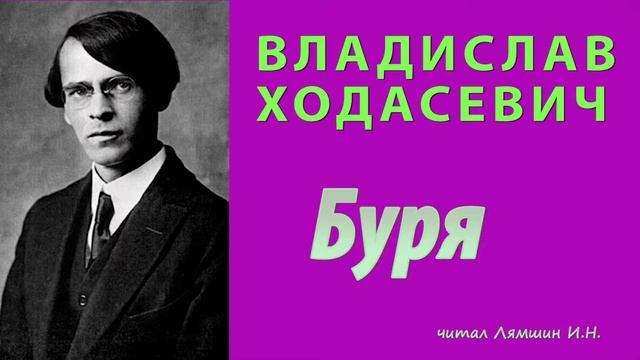 Владислав Ходасевич - Буря смотреть онлайн
