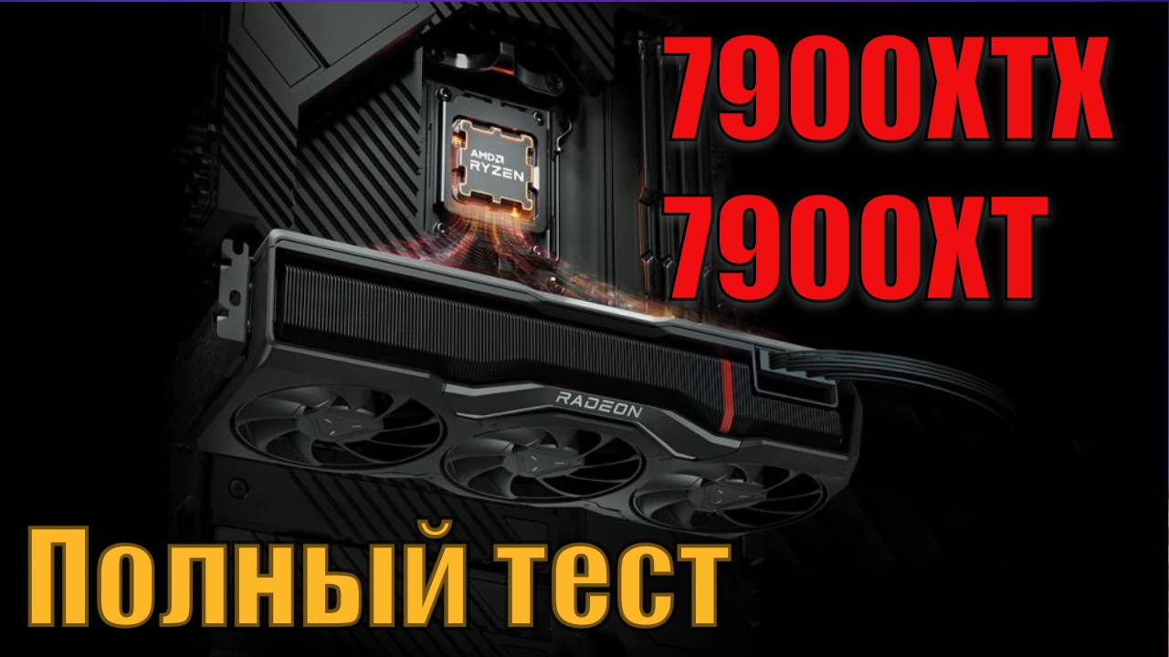 7900XTX - полный тест! Горячий и свежий как пирожки!