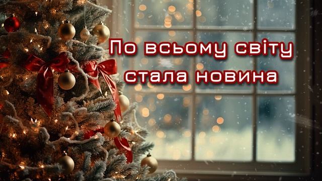 По всьому світу стала новина - Українська колядка смотреть онлайн