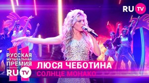 11 Русская Музыкальная Премия RU.TV: Люся Чеботина феерично исполнила хит «Солнце Монако»