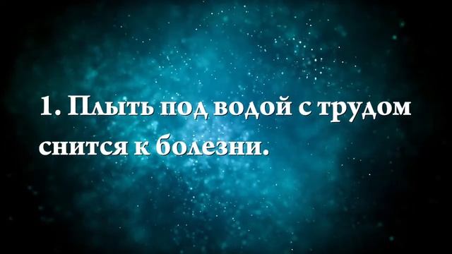К чему снится плавать под водой - Онлайн Сонник Эксперт смотреть онлайн