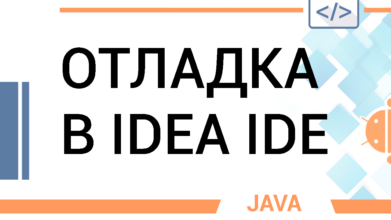 Отладка Java кода в IDEA. Основные возможности отладчика. смотреть онлайн