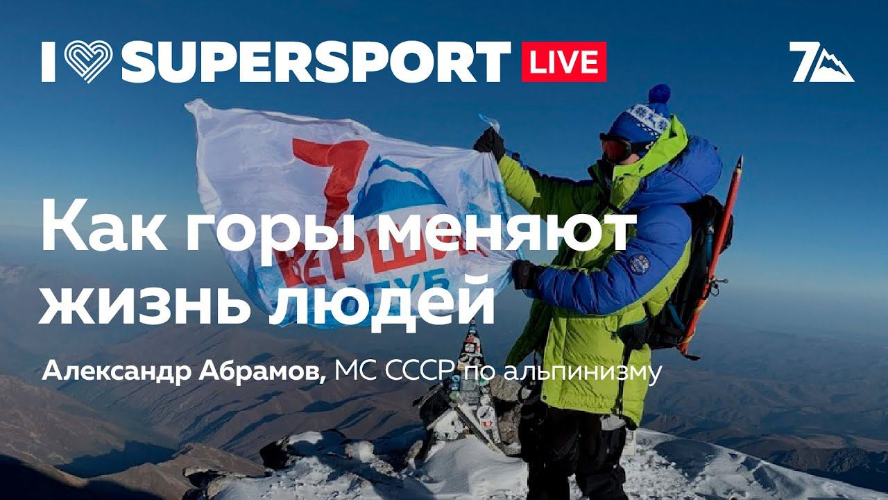 Public Talk c Александром Абрамовым: как горы меняют жизнь людей смотреть онлайн
