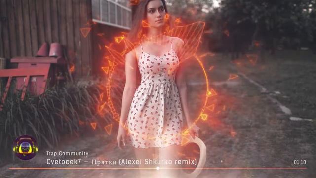 Cvetocek7 — Прятки (Alexei Shkurko Remix) [Trap Community]