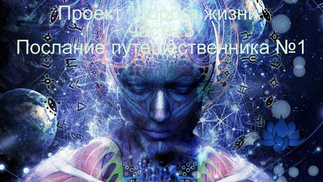3ч 1пос Проект Дорога жизни часть 3 послание космического путешественника №1