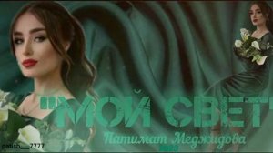 Патимат Меджидова.новинка ,,Мой Свет,, 2023г.