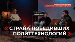 Военно-политическая философия с Алексеем Чадаевым. Эпизод 13