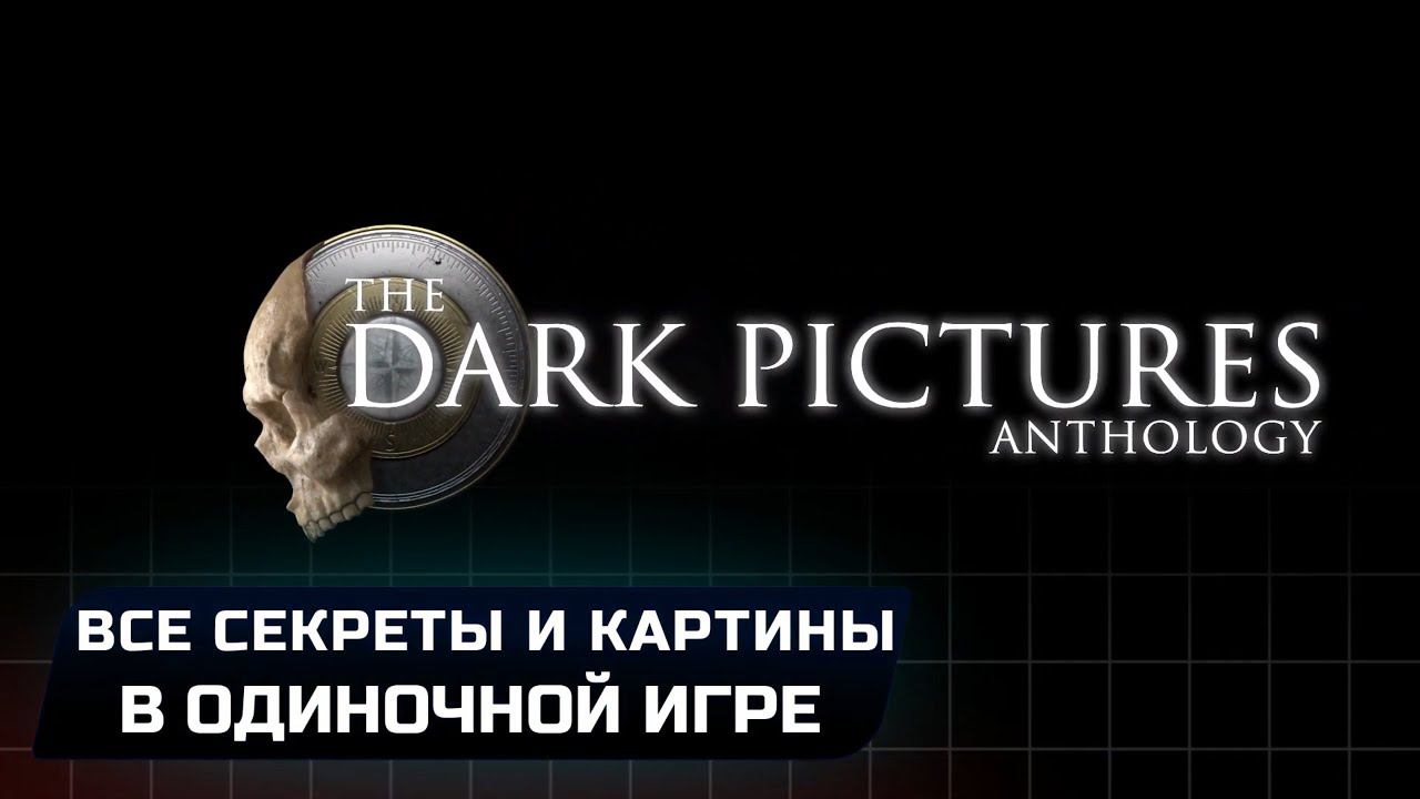 The Dark Pictures Anthology: Man Of Medan - Все секреты и картины (Соло)