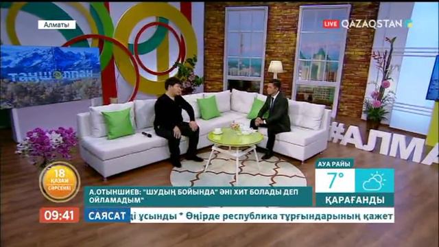 Әнші Ахан Отыншиев Таңшолпанда қонақта