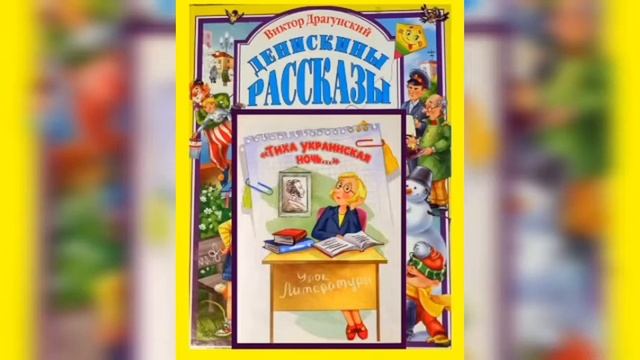 Виктор Драгунский "Тиха, украинская ночь..." смотреть онлайн