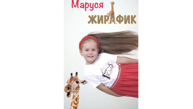 Маруся Ершова "Жирафик" (гр. Фабрика KIDS ") смотреть онлайн