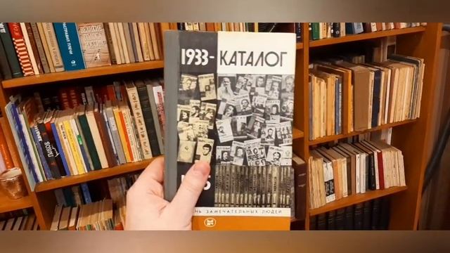 серия ЖЗЛ - Жизнь замечательных дюдей. Мои книжные полки домашней библиотеки. смотреть онлайн