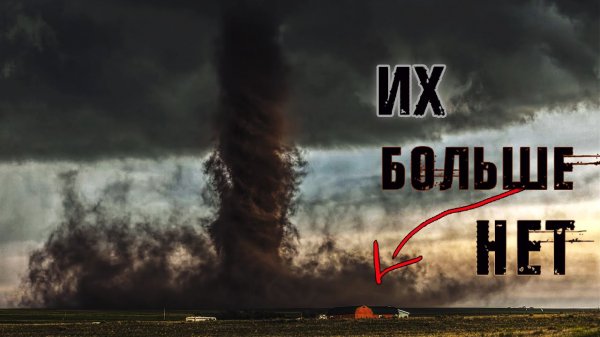 ЗА СЕКУНДУ ДО... Чудовищные Торнадо | Monstrous Tornadoes | Таранадо