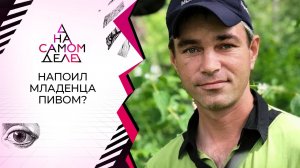 На детекторе - отчим, напоивший ребенка до смерти? На самом деле. Выпуск от 10.07.2020