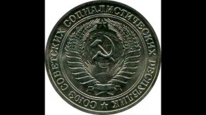 1 рубль 1965 года
