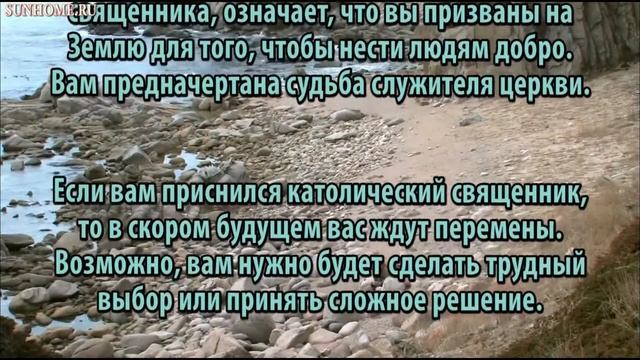 К чему снится Священник сонник, толкование сна смотреть онлайн