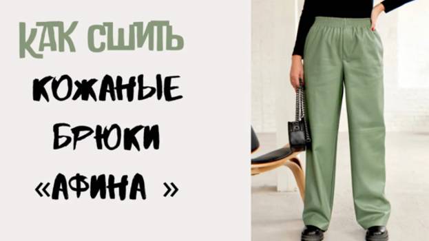 Как сшить кожаные брюки «Афина»