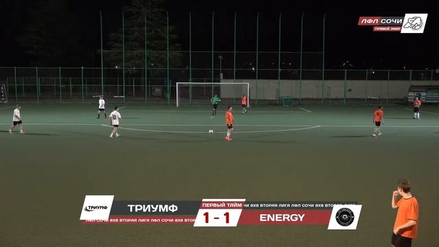 Триумф - Energy / Вторая лига ЛФЛ Сочи 8х8 смотреть онлайн