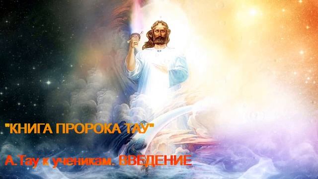"Александр Тау к своим ученикам". "КНИГА ПРОРОКА ТАУ". Читает Дина Рай. "Церковь Единого Бога" смотреть онлайн