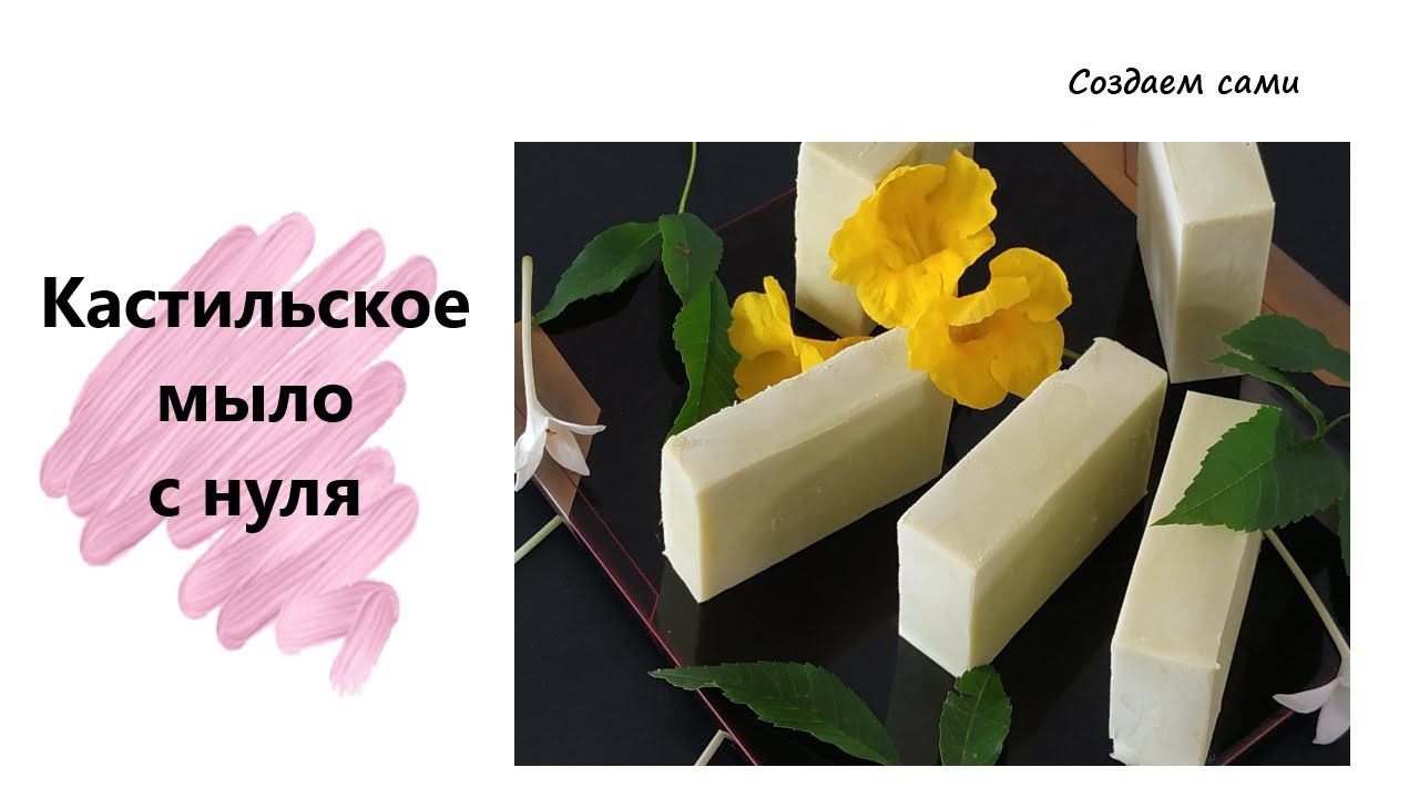 КАСТИЛЬСКОЕ МЫЛО с нуля Мыловарение с Нуля Castile Soap Recipe From Scratch смотреть онлайн