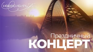«НОВОСИБИРЬ-85», фильм к юбилею Новосибирской области | Телеканал ОТС