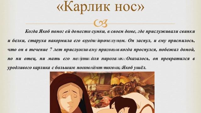 видео-презентация книги "Карлик нос" (к 220-летию В. Гауфа) смотреть онлайн