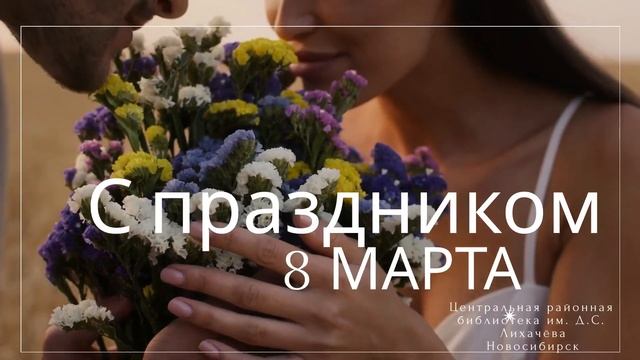 С праздником, 8 марта! смотреть онлайн