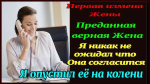1ч. Новая должность. Измена верной Жены. Рассказ для взрослых. История Измен. Измена на работе.
