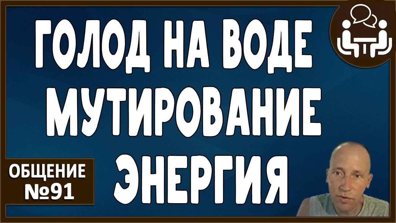 ГОЛОД на ВОДЕ. Мутирование под всеедение. Замасливание. Убираем провокации - повышаем энергию. смотреть онлайн